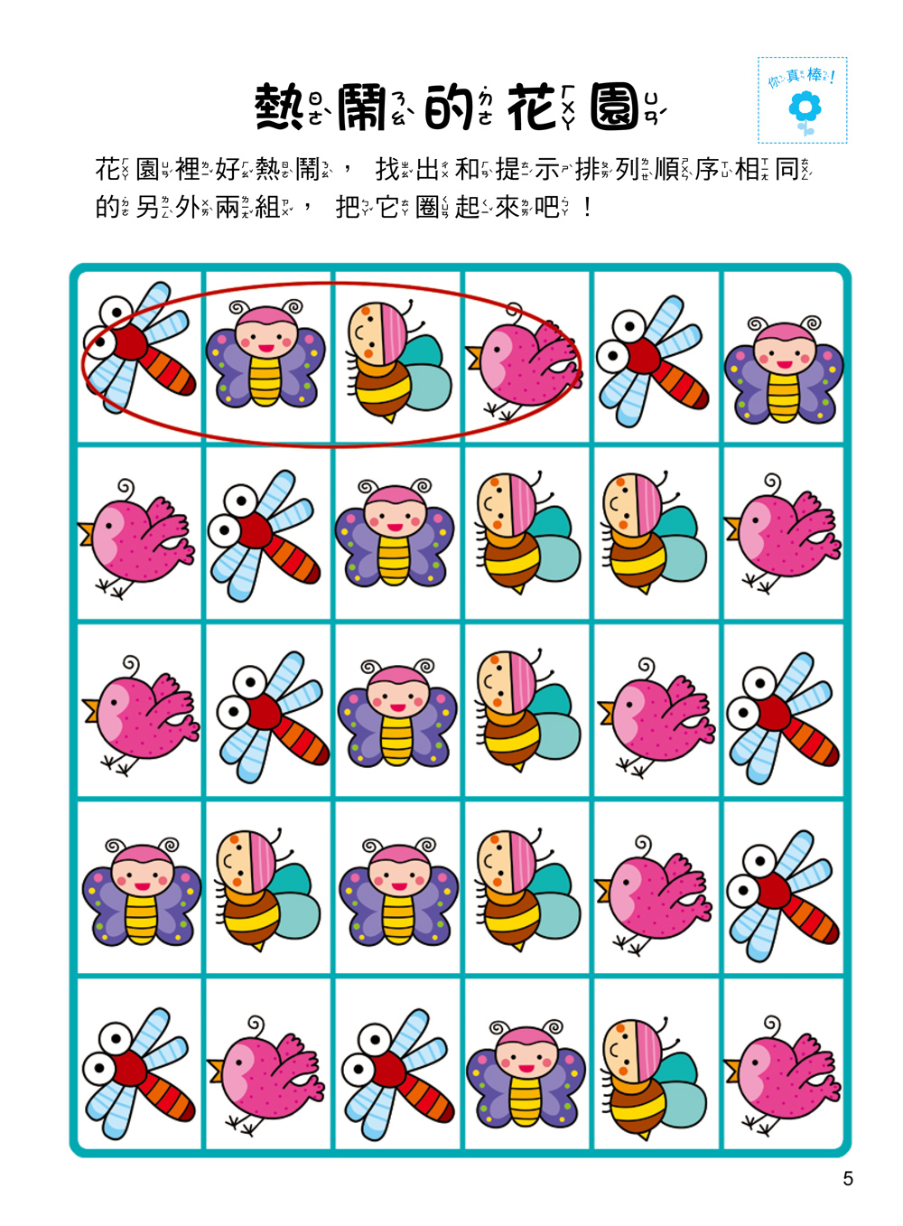 5Q 腦力開發：4-5歲（邏輯思維能力）（1本練習本+78張貼紙）